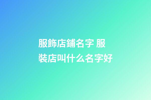 服飾店鋪名字 服裝店叫什么名字好